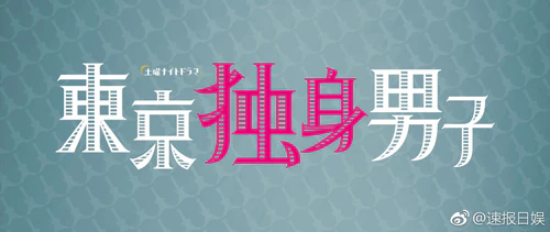 高桥一生将主演朝日电视台春季土11爱情喜剧《东京独身男子》！