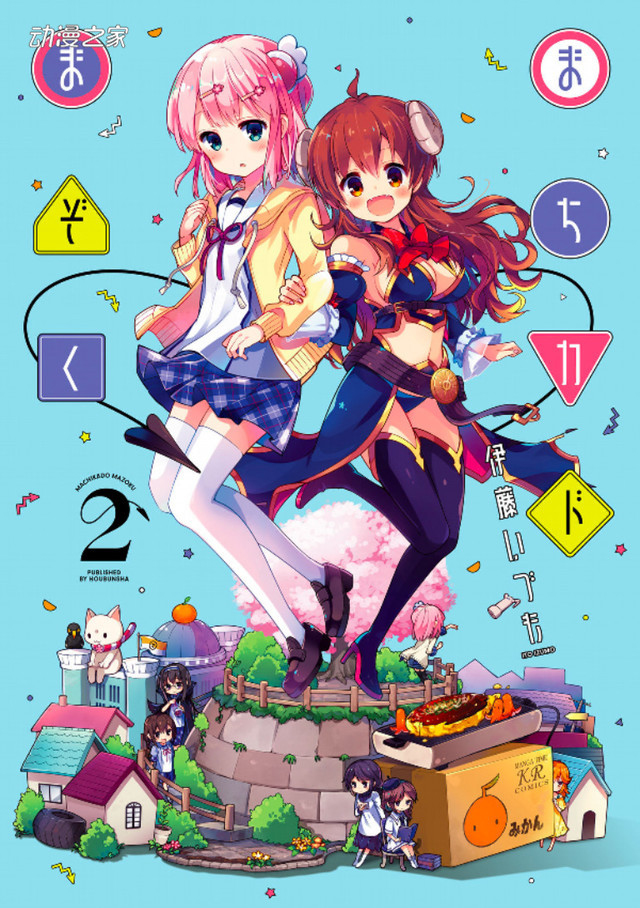 魔族少女和魔法少女的欢乐百合！《街角魔族》动画化决定