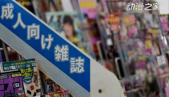 日本7-11不卖成人向书籍 全家和罗森也对此表态