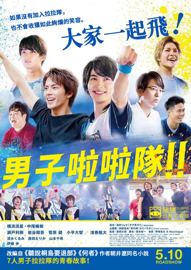 [2019日影][男子啦啦队！！][720p][SUBPIG]