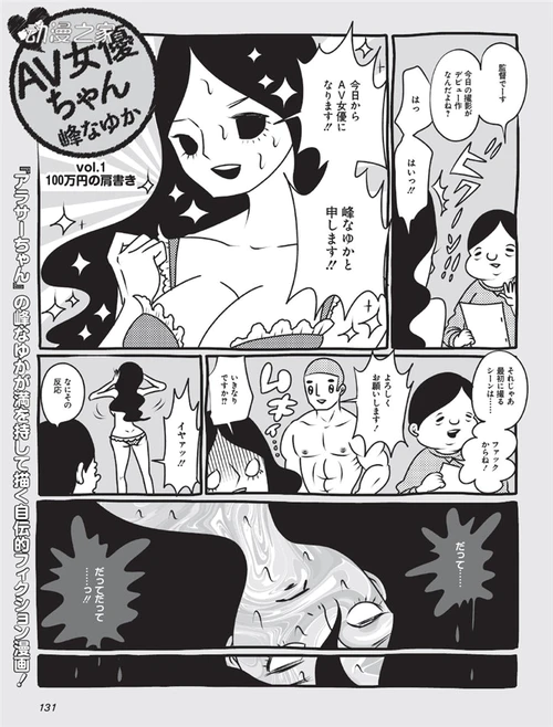峰奈由佳基于自身经验创作半自传漫画《AV女优酱》