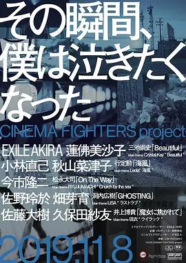 那个瞬间，我很想哭 その瞬間、僕は泣きたくなった －CINEMA FIGHTERS project－ (2019)