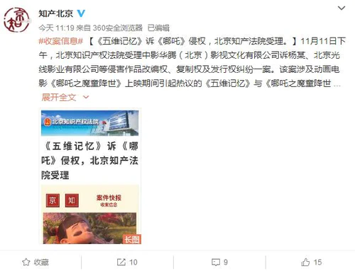北京知产法院受理《五维记忆》告《哪吒》抄袭案