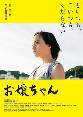 大小姐 お嬢ちゃん (2019)