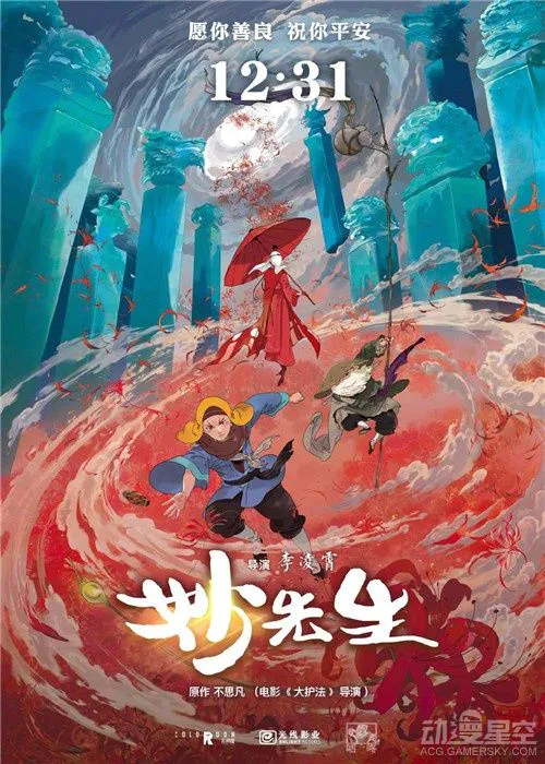 动画电影《妙先生》定档12月31日 海报展现东方美学
