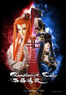 西幽玹歌 Thunderbolt Fantasy 西幽玹歌（せいゆうげんか） (2019)