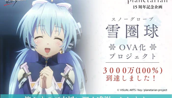 OVA《雪圈球》众筹成功达成3千万日元初级目标！