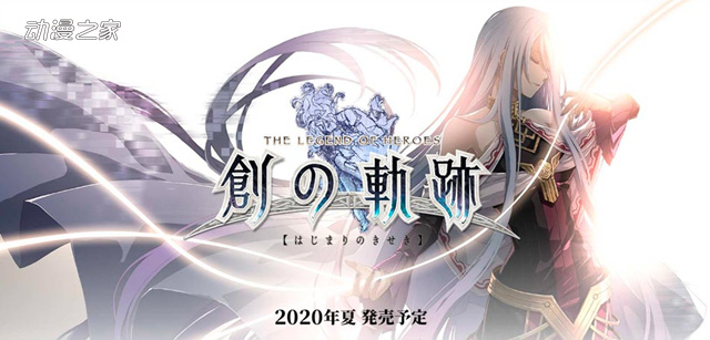 Falcom社长谈《创之轨迹》！将包含STG类小游戏等