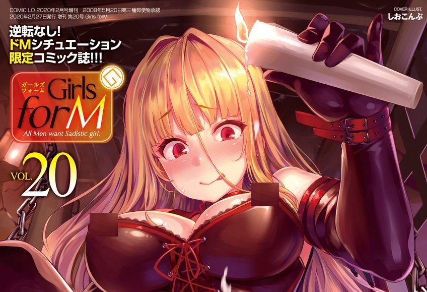 面向抖M的漫画杂志《Girls forM》宣布停刊
