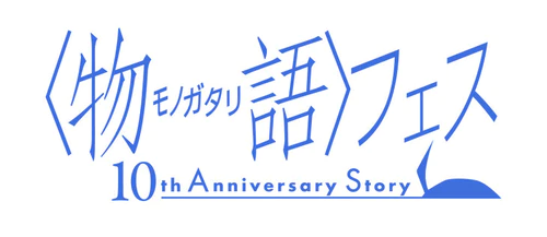 纪念《物语》系列动画化10周年！5月在日本千叶举办线下活动