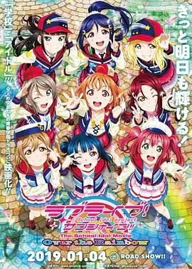 LoveLive!Sunshine!! 剧场版 ラブライブ！サンシャイン!!The School Idol Movie Over The Rainbow (2019)