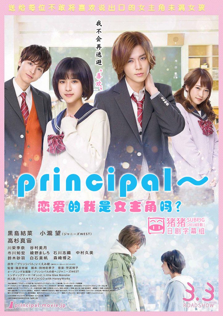 [2018日影][Principal～恋爱的我是女主角吗？][蓝光720p]