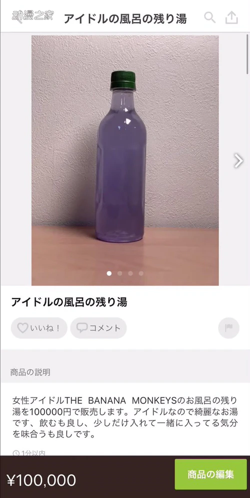 偶像把洗澡水当商品卖！1瓶售价10万日元