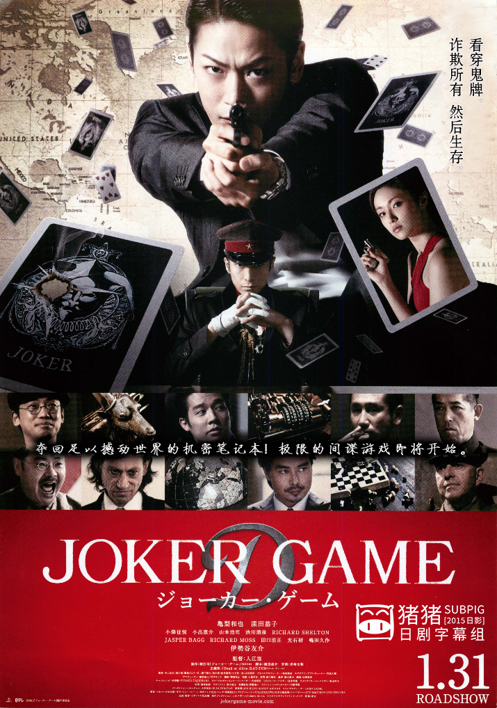 [JokerGame V2] [2015日影]