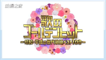 日本昭和与平成的百强歌姬公开！AKB48稳居榜首