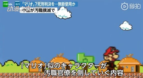 日媒报中国政府擅自使用马里奥制作视频！任天堂发表回应