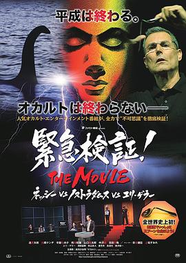 緊急検証！THE MOVIE ネッシーvsノストラダムスvsユリ・ゲラー (2019)