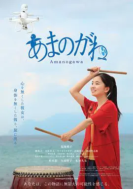 银河之恋 あまのがわ (2018)