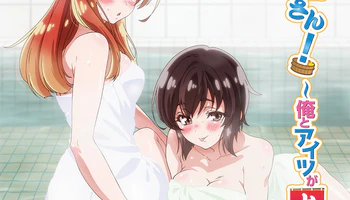 动画《搓澡工！～我和那家伙在女澡堂～》PV公开