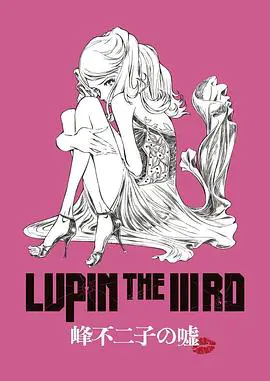 鲁邦三世·峰不二子的谎言 LUPIN THE IIIRD 峰不二子の嘘 (2019)