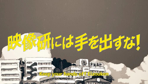 《别对映像研出手！》由NHK动画化！监督汤浅政明