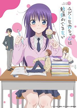满脑都是○○的我没办法谈恋爱 淫らな青ちゃんは勉強ができない (2019)