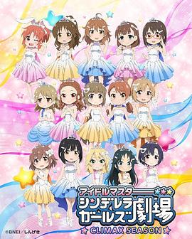 偶像大师 灰姑娘女孩剧场 第四季 アイドルマスター シンデレラガールズ劇場 第4期 (2019)