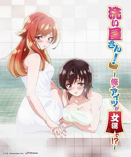 洗屋先生！～我和那家伙在女浴池！?～ 洗い屋さん！～俺とアイツが女湯で!?～ (2019)