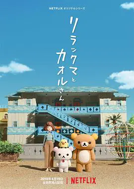 轻松小熊和小薰 リラックマとカオルさん (2019)