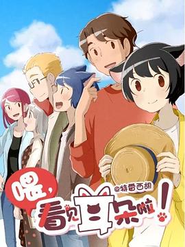 喂，看见耳朵啦！ 喂，看见耳朵啦！第二季 (2019)