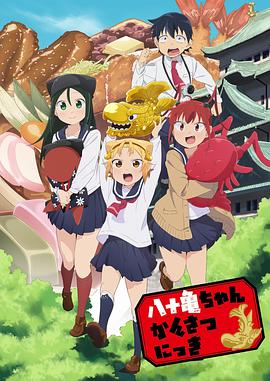 八十龟酱观察日记 八十亀ちゃんかんさつにっき (2019)