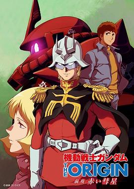 机动战士高达 THE ORIGIN 前夜 赤色彗星 機動戦士ガンダム THE ORIGIN (2019)