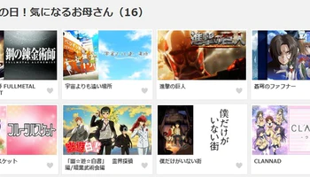 母亲节看什么？日本动画网站d-anime推荐这16部作品
