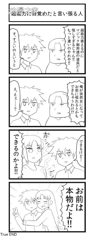 推特漫画：从觉醒超能力开始的超展开恋爱！