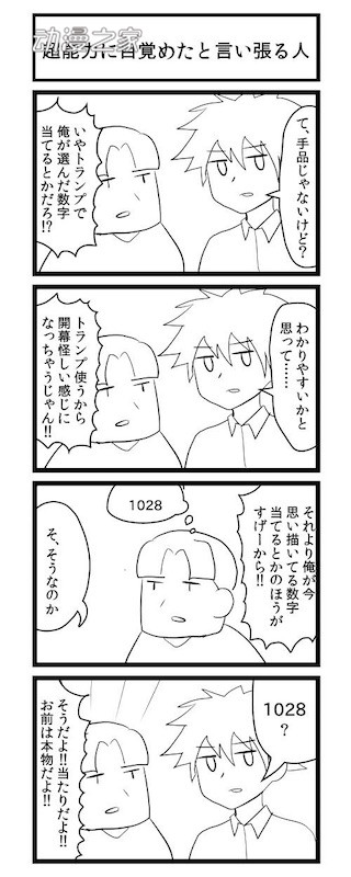 推特漫画：从觉醒超能力开始的超展开恋爱！
