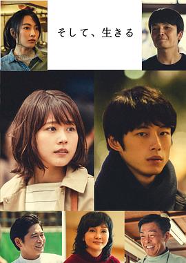 然后，活着 そして、生きる (2019)