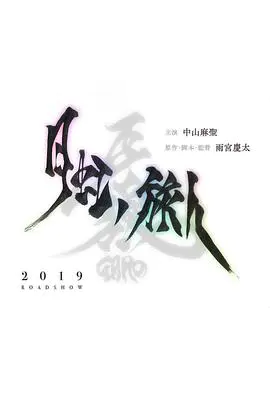 牙狼＜GARO＞-月虹ノ旅人- (2019)
