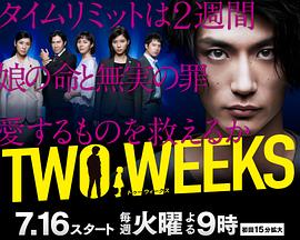 两周 TWO WEEKS (2019)