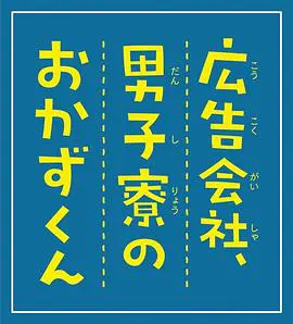 劇場版 広告会社、男子寮のおかずくん (2019)
