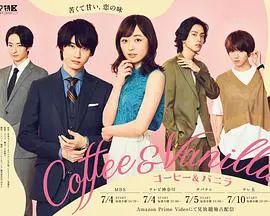 咖啡遇上香草 コーヒー＆バニラ (2019)