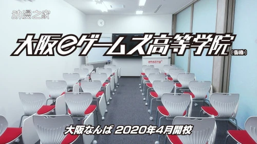 综合学习游戏专业！日本大阪电子游戏职高2020年开校