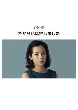 所以 我就推你了 だから私は推しました (2019)