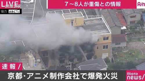 京阿尼工作室爆炸造成多人受伤！警方称疑似人为纵火