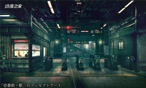 《最终幻想7 重制版》公开一番街和车站概念艺术图