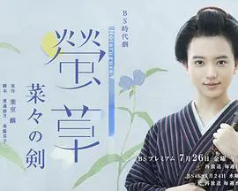 萤草 螢草 菜々の剣 (2019)