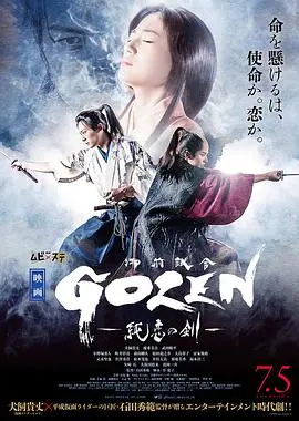 GOZEN－純恋の剣－ (2019)