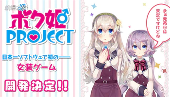 日本一全年龄女装游戏《仆姬PROJECT》开发决定PV