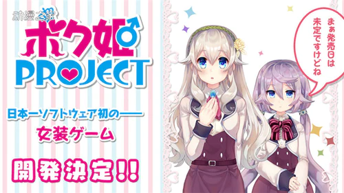 日本一全年龄女装游戏《仆姬PROJECT》开发决定PV