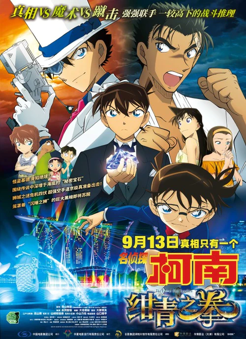 《名侦探柯南：绀青之拳》定档9月13日 部分影院开预售