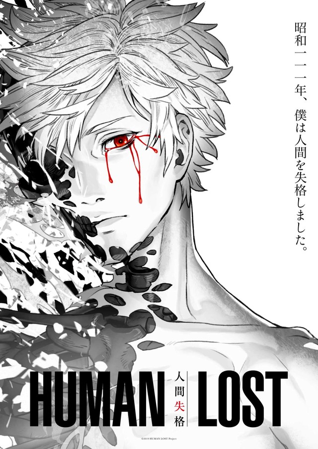 《HUMAN LOST 人间失格》海外版视觉图公开 北美10月上映